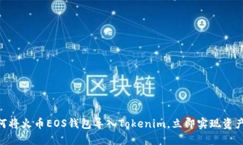 2025必看：如何将火币EOS钱包导入Tokenim，立即实现资产管理无缝切换
