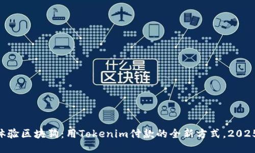立即体验区块狗：用Tokenim付款的全新方式，2025必看!