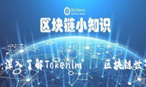 2025必看：深入了解Tokenim——区块链世界的新风口
