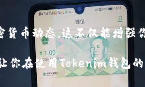 在使用Tokenim钱包时，助记词是非常重要的一部分，它可以帮助你恢复钱包，以及确保你的数字资产安全。因此，了解如何查看助记词是每个用户应该掌握的基本技能。下面，我们将详细介绍Tokenim钱包助记词的查看方式及相关注意事项。

什么是助记词？
助记词，又称为种子词，是一组随机生成的单词，用于帮助用户在恢复钱包或重设密码时验证身份。在加密货币钱包中，助记词通常由12到24个单词组成。这些单词连接在一起就能生成一个唯一的密钥，这个密钥可以访问和管理钱包中的所有资产。

助记词的存放位置
在Tokenim钱包中，助记词的查看位置通常是在钱包创建的过程中，系统会提示用户在某个步骤中记录或查看这些单词。如果你在创建钱包时没有记录助记词，或者之后需要再次查看，可以按以下步骤进行：

步骤一：打开Tokenim钱包
首先，确保你的Tokenim钱包已经被正确安装并打开。输入你的密码或生物识别信息以解锁钱包。

步骤二：进入设置菜单
在钱包主界面中，通常会有一个“设置”或“安全”选项。点击该选项以进入设置界面。在这里，你可以管理与钱包相关的一些功能。

步骤三：查看助记词选项
在设置界面中，寻找“助记词”或“备份”选项。根据Tokenim钱包的版本和更新情况，这个选项有时也会被称为“恢复短语”。点击该选项后，系统可能会提示你输入账户密码以确认身份。

步骤四：记录和保存助记词
在确认身份后，你将会看到你的助记词。在这个阶段，务必将这些单词准确无误地记录下来，并妥善保存。切勿将助记词保存在网络或不安全的位置，因为任何人只需获取这些单词便可控制你的钱包。

助记词的重要性
助记词不仅仅是访问你钱包的钥匙，它还意味着你对自己资产的完全掌控。如果你的设备丢失或损坏，助记词将帮助你找回所有的数字资产。因此，务必要重视这个过程，建议将助记词物理地记录在纸上，并保存在安全的位置，例如保险箱。

如何保护助记词
除了妥善记录助记词之外，还有其他几点需要注意以保护你的助记词：
ul
  li不要将助记词存储在云端：虽然云存储方便，但也存在安全隐患。尽量使用物理存储。/li
  li避免分享助记词：任何涉及金钱的操作都应保持私密性，永远不要将助记词分享给他人。/li
  li定期检查安全设置：定期对你的钱包安全设置进行检查，以确保没有任何安全漏洞。/li
/ul

助记词丢失该怎么办？
如果不小心丢失了助记词，将无法恢复钱包中的资产。因此，在创建钱包时，一定要小心谨慎。在丢失助记词后，如果未备份其他信息，则很大可能无法找回数字资产。此时，你可能需要寻求专业的技术支持，但成功的机会很小。

结论
总的来说，助记词是Tokenim钱包以及任何区块链钱包的重要组成部分。通过以上步骤，你可以轻松查看和记录助记词，但请务必重视它的安全性。保护好助记词，确保你的数字资产安全，是每位用户的基本责任。

最后建议
为了提高你对Tokenim钱包的使用体验，建议定期熟悉钱包的相关功能，并参与一些社区活动，了解最新的加密货币动态。这不仅能增强你对Tokenim钱包的使用技巧，还能更好地把握市场脉搏。而最重要的，永远要保持对助记词的警觉。

在这个快速发展的数字货币时代，掌握安全的使用方法是每位用户的必修课。希望以上的信息对你有所帮助，让你在使用Tokenim钱包的过程中更加安心。