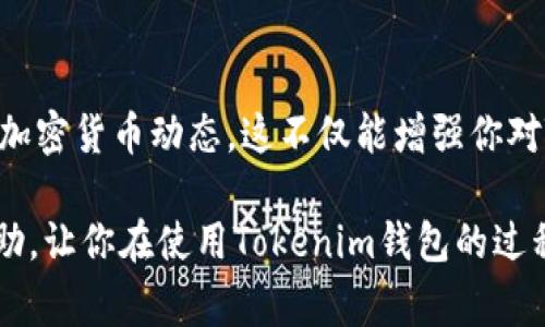 在使用Tokenim钱包时，助记词是非常重要的一部分，它可以帮助你恢复钱包，以及确保你的数字资产安全。因此，了解如何查看助记词是每个用户应该掌握的基本技能。下面，我们将详细介绍Tokenim钱包助记词的查看方式及相关注意事项。

什么是助记词？
助记词，又称为种子词，是一组随机生成的单词，用于帮助用户在恢复钱包或重设密码时验证身份。在加密货币钱包中，助记词通常由12到24个单词组成。这些单词连接在一起就能生成一个唯一的密钥，这个密钥可以访问和管理钱包中的所有资产。

助记词的存放位置
在Tokenim钱包中，助记词的查看位置通常是在钱包创建的过程中，系统会提示用户在某个步骤中记录或查看这些单词。如果你在创建钱包时没有记录助记词，或者之后需要再次查看，可以按以下步骤进行：

步骤一：打开Tokenim钱包
首先，确保你的Tokenim钱包已经被正确安装并打开。输入你的密码或生物识别信息以解锁钱包。

步骤二：进入设置菜单
在钱包主界面中，通常会有一个“设置”或“安全”选项。点击该选项以进入设置界面。在这里，你可以管理与钱包相关的一些功能。

步骤三：查看助记词选项
在设置界面中，寻找“助记词”或“备份”选项。根据Tokenim钱包的版本和更新情况，这个选项有时也会被称为“恢复短语”。点击该选项后，系统可能会提示你输入账户密码以确认身份。

步骤四：记录和保存助记词
在确认身份后，你将会看到你的助记词。在这个阶段，务必将这些单词准确无误地记录下来，并妥善保存。切勿将助记词保存在网络或不安全的位置，因为任何人只需获取这些单词便可控制你的钱包。

助记词的重要性
助记词不仅仅是访问你钱包的钥匙，它还意味着你对自己资产的完全掌控。如果你的设备丢失或损坏，助记词将帮助你找回所有的数字资产。因此，务必要重视这个过程，建议将助记词物理地记录在纸上，并保存在安全的位置，例如保险箱。

如何保护助记词
除了妥善记录助记词之外，还有其他几点需要注意以保护你的助记词：
ul
  li不要将助记词存储在云端：虽然云存储方便，但也存在安全隐患。尽量使用物理存储。/li
  li避免分享助记词：任何涉及金钱的操作都应保持私密性，永远不要将助记词分享给他人。/li
  li定期检查安全设置：定期对你的钱包安全设置进行检查，以确保没有任何安全漏洞。/li
/ul

助记词丢失该怎么办？
如果不小心丢失了助记词，将无法恢复钱包中的资产。因此，在创建钱包时，一定要小心谨慎。在丢失助记词后，如果未备份其他信息，则很大可能无法找回数字资产。此时，你可能需要寻求专业的技术支持，但成功的机会很小。

结论
总的来说，助记词是Tokenim钱包以及任何区块链钱包的重要组成部分。通过以上步骤，你可以轻松查看和记录助记词，但请务必重视它的安全性。保护好助记词，确保你的数字资产安全，是每位用户的基本责任。

最后建议
为了提高你对Tokenim钱包的使用体验，建议定期熟悉钱包的相关功能，并参与一些社区活动，了解最新的加密货币动态。这不仅能增强你对Tokenim钱包的使用技巧，还能更好地把握市场脉搏。而最重要的，永远要保持对助记词的警觉。

在这个快速发展的数字货币时代，掌握安全的使用方法是每位用户的必修课。希望以上的信息对你有所帮助，让你在使用Tokenim钱包的过程中更加安心。