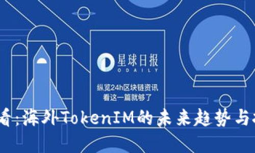 2025必看：海外TokenIM的未来趋势与投资机会