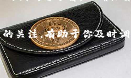 在讨论注册Tokenim是否合法之前，我们需要考虑几个关键因素，包括具体的法律法规、所在地区的合规要求以及Tokenim作为一个平台的性质。

Tokenim是什么？
Tokenim是一个数字资产交易平台，允许用户买卖各种加密货币和代币。它类似于其他知名的交易所，如Coinbase和Binance。在加入此类平台之前，用户通常需要进行注册，提供相关信息，并同意平台的使用条款。

法律背景
各国对加密货币的监管政策差异很大。比如在一些国家，加密货币被广泛接受并受到监管，而在其他地方，则可能面临严格限制或者完全禁止。因此，注册Tokenim是否违法，需要根据你所在的国家或地区的法律来判断。

中国的法律环境
在中国，加密货币交易在2017年被禁止，所有的ICO（首次代币发行）活动也被禁止。虽然个人持有加密货币是被允许的，但涉及到交易的活动，尤其是在境内的交易所，都是违法的。因此，如果你在中国注册Tokenim，可能会违反当地的法律。

美国的法律环境
在美国，监管机构如证券交易委员会（SEC）和商品期货交易委员会（CFTC）分别对加密资产进行监管。虽然注册Tokenim本身可能不违法，但如果你进行的交易涉及到证券或其他受监管资产，可能会面临法律挑战。因此，了解相关法律法规十分重要。

注册流程中的风险
在注册Tokenim等平台时，还需要考虑个人隐私和数据安全的问题。你需要提供一些个人信息，这可能会让你面临数据泄露的风险。此外，许多交易平台也易受到黑客攻击，导致资金损失。因此，选择一个信誉良好的平台至关重要。

如何合法使用Tokenim
如果你所在的地区对加密货币持宽容态度，注册Tokenim是合法的。然而，为了确保你使用这个平台不会违反任何法律，建议采取以下步骤：
ul
    li研究所在国家或地区的加密货币法律法规。/li
    li确保了解Tokenim的条款与条件，特别是关于用户责任和交易安全的部分。/li
    li使用合法的支付方式进行资金充值，避免使用可能被认为是洗钱或欺诈的手段。/li
    li密切关注交易记录和账户安全，避免可能的诈骗事件。/li
/ul

结论
总的来说，注册Tokenim是否违法，取决于你所在的地区法律和你的使用方式。在进行任何交易之前，务必做好充分的调研与了解，以确保自己的行为符合法律法规。同时，重视个人信息安全，选择信誉良好的平台，将有助于提高你的资金安全和使用体验。

进一步的思考
随着全球对加密货币的接受度和合法化进程的不断推进，未来的法律环境可能会出现变化。因此，保持对相关政策的关注，有助于你及时调整自己的投资策略和使用方式。

希望这个内容能对你有所帮助，如果你有更多问题或需要更详细的解释，请随时询问。