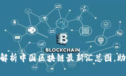 2025必看：深入解析中国区块链最新汇总图，助你把握未来机遇