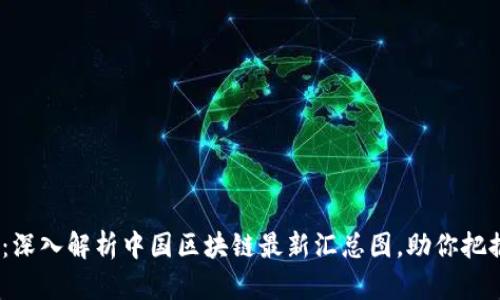 2025必看：深入解析中国区块链最新汇总图，助你把握未来机遇