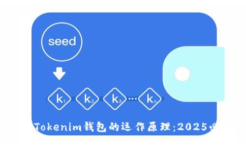 揭秘Tokenim钱包的运作原理：2025必看！