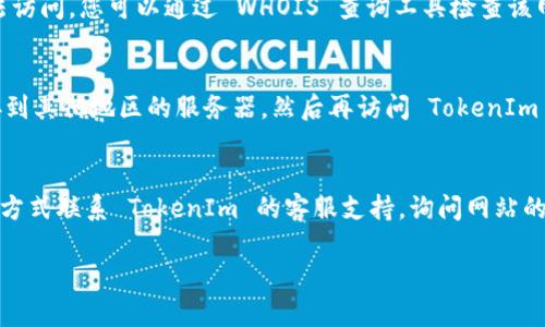 如果您无法打开 TokenIm 的官方网站，可能有几个原因和相应的解决办法。请按照以下步骤进行排查和解决：

### 1. 检查网络连接
首先，请确保您的网络连接正常。您可以尝试访问其他网站，以验证您的互联网连接是否正常。如果其他网站也无法打开，您可能需要重新启动路由器，或者联系互联网服务提供商（ISP）。

### 2. 使用不同的浏览器
有时候，某些浏览器可能会因插件或设置问题无法打开特定的网站。尝试使用不同的浏览器，如 Chrome、Firefox 或 Safari，看看是否能访问 TokenIm 的官网。

### 3. 清除浏览器缓存
过时或损坏的缓存数据可能导致网页打不开。您可以通过浏览器设置清除缓存和网站数据，然后重新尝试访问 TokenIm 的官方网站。

### 4. 检查防火墙和安全软件
某些防火墙或安全软件可能会阻止您访问特定网站。您可以暂时禁用这些软件，看看是否能够访问该网站。

### 5. 检查域名状态
如果 TokenIm 的官网发生变更，或者域名已过期，也可能会导致无法访问。您可以通过 WHOIS 查询工具检查该网站的域名状态，确认其是否仍然在运营中。

### 6. 尝试使用 VPN
在某些地区，特定的网站可能会被限制访问。尝试使用 VPN 软件连接到其他地区的服务器，然后再访问 TokenIm 的官方网站。

### 7. 联系支持团队
如果以上所有方法都不起作用，您可以尝试通过社交媒体或其他联系方式联系 TokenIm 的客服支持，询问网站的当前状态或者解决方案。

希望这些建议能帮助您解决问题。