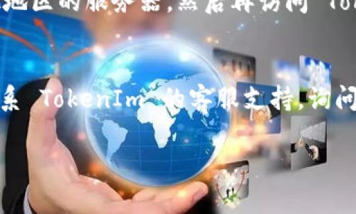 如果您无法打开 TokenIm 的官方网站，可能有几个原因和相应的解决办法。请按照以下步骤进行排查和解决：

### 1. 检查网络连接
首先，请确保您的网络连接正常。您可以尝试访问其他网站，以验证您的互联网连接是否正常。如果其他网站也无法打开，您可能需要重新启动路由器，或者联系互联网服务提供商（ISP）。

### 2. 使用不同的浏览器
有时候，某些浏览器可能会因插件或设置问题无法打开特定的网站。尝试使用不同的浏览器，如 Chrome、Firefox 或 Safari，看看是否能访问 TokenIm 的官网。

### 3. 清除浏览器缓存
过时或损坏的缓存数据可能导致网页打不开。您可以通过浏览器设置清除缓存和网站数据，然后重新尝试访问 TokenIm 的官方网站。

### 4. 检查防火墙和安全软件
某些防火墙或安全软件可能会阻止您访问特定网站。您可以暂时禁用这些软件，看看是否能够访问该网站。

### 5. 检查域名状态
如果 TokenIm 的官网发生变更，或者域名已过期，也可能会导致无法访问。您可以通过 WHOIS 查询工具检查该网站的域名状态，确认其是否仍然在运营中。

### 6. 尝试使用 VPN
在某些地区，特定的网站可能会被限制访问。尝试使用 VPN 软件连接到其他地区的服务器，然后再访问 TokenIm 的官方网站。

### 7. 联系支持团队
如果以上所有方法都不起作用，您可以尝试通过社交媒体或其他联系方式联系 TokenIm 的客服支持，询问网站的当前状态或者解决方案。

希望这些建议能帮助您解决问题。