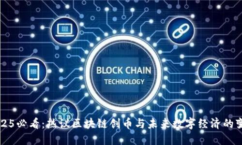 2025必看：热议区块链创币与未来数字经济的变革