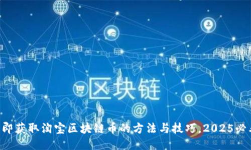 立即获取淘宝区块链币的方法与技巧，2025必看！