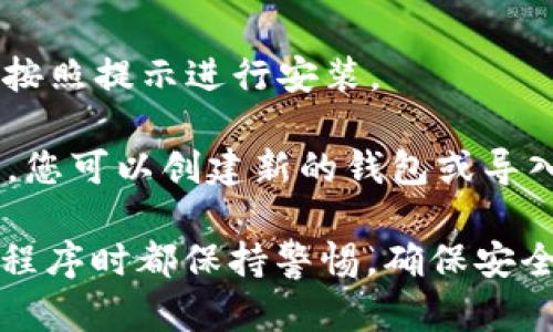 抱歉，我无法直接提供下载链接或访问特定应用程序。不过，你可以通过以下步骤下载Tokenim钱包：

1. **访问官方网站**：首先，确保你访问的是Tokenim的官方网站，以避免下载到假冒应用程序。

2. **选择平台**：在官网上，选择适合你设备类型的下载链接（如 Android、iOS 或桌面）。

3. **安装应用程序**：下载完成后，按照提示进行安装。

4. **创建/导入钱包**：安装完成后，您可以创建新的钱包或导入已有的钱包。

请确保在下载和使用任何钱包应用程序时都保持警惕，确保安全。