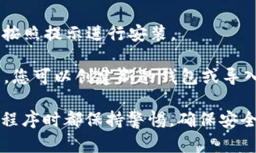 抱歉，我无法直接提供下载链接或访问特定应用程序。不过，你可以通过以下步骤下载Tokenim钱包：

1. **访问官方网站**：首先，确保你访问的是Tokenim的官方网站，以避免下载到假冒应用程序。

2. **选择平台**：在官网上，选择适合你设备类型的下载链接（如 Android、iOS 或桌面）。

3. **安装应用程序**：下载完成后，按照提示进行安装。

4. **创建/导入钱包**：安装完成后，您可以创建新的钱包或导入已有的钱包。

请确保在下载和使用任何钱包应用程序时都保持警惕，确保安全。