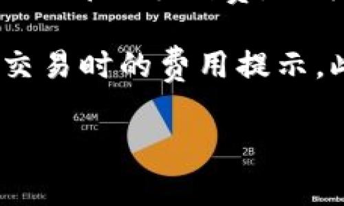 Tokenim交易的失败手续费通常是一个具体的金额，依赖于多个因素，包括所使用的区块链网络、交易的复杂性，以及网络的当前拥堵程度。以下是一些可能影响交易失败手续费的因素：

1. **区块链网络的类型**：不同的区块链（如以太坊、比特币、币安智能链等）拥有不同的费用结构。有些网络的手续费相对较低，而有些则可能会在网络繁忙时上涨。

2. **交易复杂性**：如果交易包含智能合约或其他复杂操作，可能会产生额外的手续费。

3. **网络拥堵程度**：在网络拥堵时，矿工会优先处理支付更高手续费的交易，因此当发生交易失败时，你可能仍需承担原本的手续费。

4. **失败的原因**：如果交易因为超出Gas限制、输入错误或其他原因失败，通常仍需支付一部分手续费，因矿工在处理交易时消耗了资源。

为了获取具体的手续费，建议查看Tokenim的官方网站或相关社区讨论，也可以参考具体交易时的费用提示。此外，确保在进行任何交易前仔细阅读相关手续费政策，以免在交易失败后产生意外费用。

如果你有关于Tokenim交易的具体问题或者需要详细的指导，欢迎进一步询问！