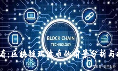 2025必看：区块链瑞波币的前景分析与投资价值