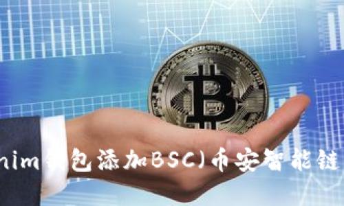 如何立即在Tokenim钱包添加BSC（币安智能链）？2023必看指南