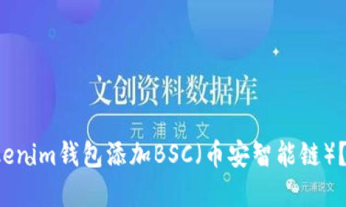 如何立即在Tokenim钱包添加BSC（币安智能链）？2023必看指南