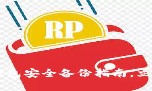 2025必看：Tokenim钱包安全备份指南，立即保护您的数字资产！