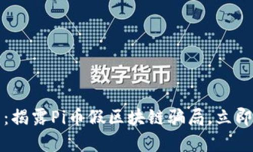 2025必看：揭露Pi币假区块链骗局，立即了解真相！