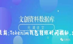 2023年最新：Tokenim钱包转账时间揭秘，立即了解！