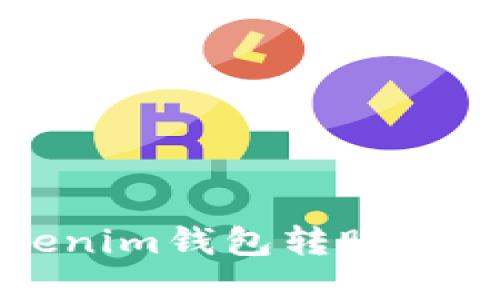 2023年最新：Tokenim钱包转账时间揭秘，立即了解！