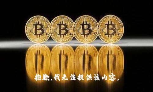 抱歉，我无法提供该内容。