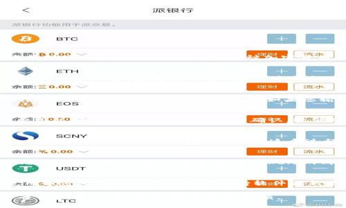 在将币安（Binance）的DOT（波卡）转移到Tokenim钱包时，您需要选择合适的转账通道。Tokenim支持多种加密货币，它们通常通过区块链进行转账。以下是您在转账时需考虑的几个关键点：

### 选择转账通道
在币安交易所提取DOT到Tokenim钱包时，最常用的转账通道是波卡的原生链。具体而言，您需要选择“转账到地址”选项并填写Tokenim的钱包地址，以确保您将资产发送到正确的位置。

### 确保钱包地址准确
首先，您需要在Tokenim钱包中找到您的DOT钱包地址。请确认地址的准确性，因为区块链交易是不可逆的。如果您输入错误的地址，您可能会失去您的资产。

### 选择网络费用
在提取资金时，币安会让您选择网络费用。通常情况下，建议您选择适中的费用以确保转账能够快速得到确认。较低的费用可能会导致交易处理缓慢。

### 完成转账流程
填写完钱包地址、选择网络费用后，您需要确认交易信息。检查所有细节后，点击“提交”即可开始转账。通常，这个过程会在几分钟内完成，视网络繁忙程度而定。

### 查看交易状态
转账后，您可以通过币安交易所或者波卡区块链浏览器来追踪您的交易状态。一旦交易被确认，您就能在Tokenim钱包中查看到您的DOT资产。

### 安全性建议
在进行任何转账前，一定要确保您的币安账户和Tokenim钱包的安全性。使用强密码、启用双重验证，保持软件更新是保护您的资产安全的基本措施。

通过以上步骤，您可以顺利地将DOT从币安转移到Tokenim钱包。确保了解每个步骤，以免在交易中遇到麻烦。