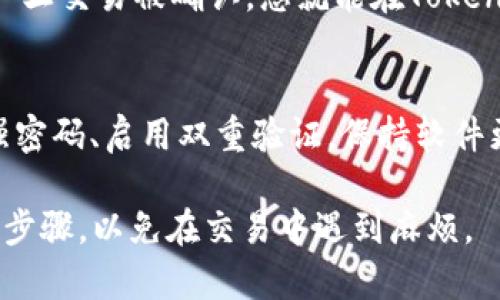 在将币安（Binance）的DOT（波卡）转移到Tokenim钱包时，您需要选择合适的转账通道。Tokenim支持多种加密货币，它们通常通过区块链进行转账。以下是您在转账时需考虑的几个关键点：

### 选择转账通道
在币安交易所提取DOT到Tokenim钱包时，最常用的转账通道是波卡的原生链。具体而言，您需要选择“转账到地址”选项并填写Tokenim的钱包地址，以确保您将资产发送到正确的位置。

### 确保钱包地址准确
首先，您需要在Tokenim钱包中找到您的DOT钱包地址。请确认地址的准确性，因为区块链交易是不可逆的。如果您输入错误的地址，您可能会失去您的资产。

### 选择网络费用
在提取资金时，币安会让您选择网络费用。通常情况下，建议您选择适中的费用以确保转账能够快速得到确认。较低的费用可能会导致交易处理缓慢。

### 完成转账流程
填写完钱包地址、选择网络费用后，您需要确认交易信息。检查所有细节后，点击“提交”即可开始转账。通常，这个过程会在几分钟内完成，视网络繁忙程度而定。

### 查看交易状态
转账后，您可以通过币安交易所或者波卡区块链浏览器来追踪您的交易状态。一旦交易被确认，您就能在Tokenim钱包中查看到您的DOT资产。

### 安全性建议
在进行任何转账前，一定要确保您的币安账户和Tokenim钱包的安全性。使用强密码、启用双重验证，保持软件更新是保护您的资产安全的基本措施。

通过以上步骤，您可以顺利地将DOT从币安转移到Tokenim钱包。确保了解每个步骤，以免在交易中遇到麻烦。