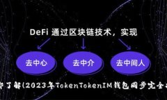 立即了解！2023年TokenTokenIM钱包同步完全指南