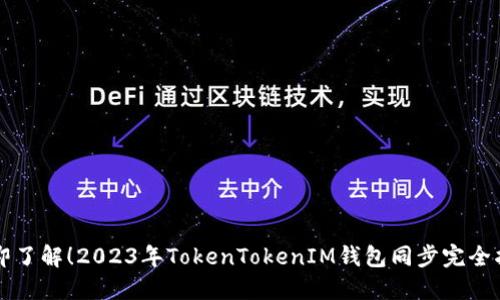 立即了解！2023年TokenTokenIM钱包同步完全指南