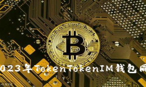 立即了解！2023年TokenTokenIM钱包同步完全指南