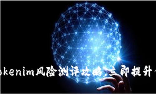2025必看：Tokenim风险测评攻略，立即提升你的投资智慧