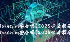 Tokenim安全吗?2025必看指南Tokenim安全吗?2025必看