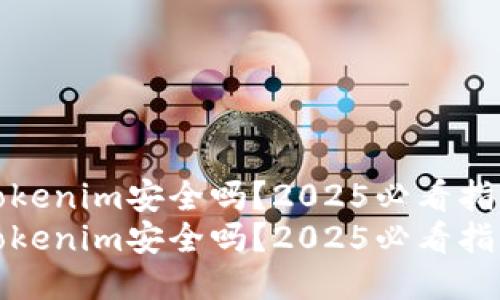 Tokenim安全吗？2025必看指南
Tokenim安全吗？2025必看指南