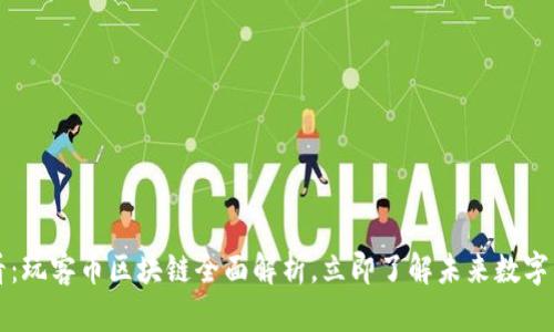 2025必看：玩客币区块链全面解析，立即了解未来数字货币趋势！