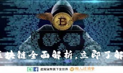 2025必看：玩客币区块链全面解析，立即了解未来数字货币趋势！