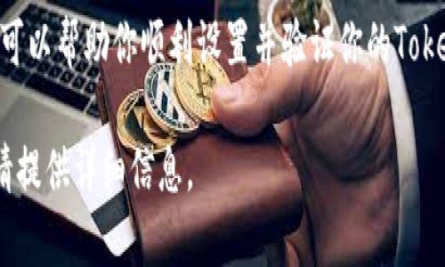 设置Tokenim地址的步骤可能会因具体的应用和平台而有所不同。以下是一般的步骤，帮助你在相关平台上设置或添加Tokenim地址。

### 1. 登录你的账户
首先，打开你想要设置Tokenim地址的应用或平台，使用你的用户名和密码登录到你的账户。如果你还没有账户，请先注册并完成相应的身份验证。

### 2. 找到设置或个人资料选项
登录后，通常在网页的右上角或左侧菜单中，你会找到“设置”或“个人资料”选项。点击进入后，你可以更新个人信息。

### 3. 添加Tokenim地址
在设置页面，寻找与‘Tokenim’或‘加密货币’相关的部分。不同平台可能会使用不同的术语，你可能看到“钱包地址”、“币种设置”或“支付地址”等。找到相应的输入框后，确保仔细输入你的Tokenim地址。

### 4. 验证地址
为了确保你输入的Tokenim地址是正确的，一些平台可能会要求进行地址验证。根据提示完成验证过程，通常会通过发送邮箱或短信验证码来确认。

### 5. 保存更改
所有信息添加完成后，记得点击“保存”或“确认”按钮，以确保你所做的更改不会丢失。如果平台提供变更记录，建议查看是否已成功更新你的Tokenim地址。

### 6. 进行测试
更改完成后，可以尝试发送一小笔交易到你的Tokenim地址，以确认地址是否设置正确。有些平台会在发送前提供确认提示。

### 注意事项
在设置Tokenim地址时，务必遵循以下建议：
ul
    li始终核对你输入的地址，以防止数据错误导致损失。/li
    li避免将Tokenim地址分享给不可靠的第三方，以保障账号和资金安全。/li
    li定期检查你的地址设置，确保没有未经授权的更改。/li
    li了解所在平台的相关政策，以确保遵循相应的规定。/li
/ul

### 结论
设置Tokenim地址是一个重要的步骤，不论你是进行加密货币交易还是投资。通过以上步骤，可以帮助你顺利设置并验证你的Tokenim地址。在这个快速发展的区块链领域，保持警惕和小心将有助于你更好地管理你的资产。

希望这些信息能够帮助你顺利设置Tokenim地址。如果你有具体的平台需要进一步的指导，请提供详细信息。