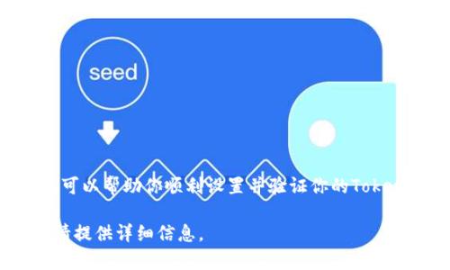 设置Tokenim地址的步骤可能会因具体的应用和平台而有所不同。以下是一般的步骤，帮助你在相关平台上设置或添加Tokenim地址。

### 1. 登录你的账户
首先，打开你想要设置Tokenim地址的应用或平台，使用你的用户名和密码登录到你的账户。如果你还没有账户，请先注册并完成相应的身份验证。

### 2. 找到设置或个人资料选项
登录后，通常在网页的右上角或左侧菜单中，你会找到“设置”或“个人资料”选项。点击进入后，你可以更新个人信息。

### 3. 添加Tokenim地址
在设置页面，寻找与‘Tokenim’或‘加密货币’相关的部分。不同平台可能会使用不同的术语，你可能看到“钱包地址”、“币种设置”或“支付地址”等。找到相应的输入框后，确保仔细输入你的Tokenim地址。

### 4. 验证地址
为了确保你输入的Tokenim地址是正确的，一些平台可能会要求进行地址验证。根据提示完成验证过程，通常会通过发送邮箱或短信验证码来确认。

### 5. 保存更改
所有信息添加完成后，记得点击“保存”或“确认”按钮，以确保你所做的更改不会丢失。如果平台提供变更记录，建议查看是否已成功更新你的Tokenim地址。

### 6. 进行测试
更改完成后，可以尝试发送一小笔交易到你的Tokenim地址，以确认地址是否设置正确。有些平台会在发送前提供确认提示。

### 注意事项
在设置Tokenim地址时，务必遵循以下建议：
ul
    li始终核对你输入的地址，以防止数据错误导致损失。/li
    li避免将Tokenim地址分享给不可靠的第三方，以保障账号和资金安全。/li
    li定期检查你的地址设置，确保没有未经授权的更改。/li
    li了解所在平台的相关政策，以确保遵循相应的规定。/li
/ul

### 结论
设置Tokenim地址是一个重要的步骤，不论你是进行加密货币交易还是投资。通过以上步骤，可以帮助你顺利设置并验证你的Tokenim地址。在这个快速发展的区块链领域，保持警惕和小心将有助于你更好地管理你的资产。

希望这些信息能够帮助你顺利设置Tokenim地址。如果你有具体的平台需要进一步的指导，请提供详细信息。