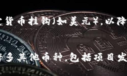 区块链技术衍生出了众多数字货币，例如比特币、以太坊、瑞波币等。以下是对区块链上主要数字货币及其数量的详细介绍。

### 1. 比特币（Bitcoin）
比特币是最著名的数字货币，由中本聪于2008年提出并于2009年正式推出。比特币的总供应量被限制在2100万枚，预计将在2140年左右完全被挖掘出来。

### 2. 以太坊（Ethereum）
以太坊不仅是一种数字货币（以太币 ETH），还是一个支持智能合约的平台。虽然以太坊的总供应量没有像比特币那样固定，但它的货币政策在不断演变，特别是在以太坊2.0升级后，通货膨胀率逐渐趋向低位。

### 3. 莱特币（Litecoin）
莱特币是比特币的“轻量级”版本，由查理·李于2011年创建。莱特币的总供应量被设定为8400万枚，是比特币的四倍，但其挖掘速度比比特币快四倍，均匀发行新币的时间间隔为2.5分钟。

### 4. 瑞波币（Ripple/XRP）
瑞波币旨在为全球支付提供一种快速和低成本的解决方案。瑞波币的总供应量为1000亿枚，其中大部分由瑞波实验室（Ripple Labs）持有。瑞波币的分配模式与其他币种并不相同，基于其核心业务模型。

### 5. 稳定币（Stablecoins）
除了这些主要的数字货币外，稳定币如Tether（USDT）和USD Coin（USDC）也越来越受到关注。它们的价值通常与法定货币挂钩（如美元），以降低价格波动给投资者带来的风险。稳定币的数量通常会因需求而波动。

### 结论
总而言之，区块链上的数字货币种类繁多，数量也各不相同。虽然比特币、以太坊等主流币种有着明确的数量限制，但许多其他币种，包括项目发行的Token（代币），数量往往不一，且会随着市场环境而变化。对数字货币的研究需随时关注市场动态，以便把握机会。