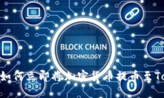 2025必看:如何立即将加密货币提币至Tokenim钱包