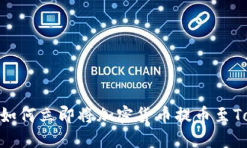 2025必看：如何立即将加密货币提币至Tokenim钱包