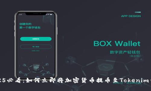 2025必看：如何立即将加密货币提币至Tokenim钱包