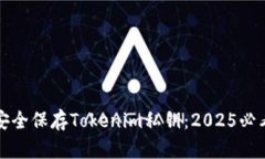 如何安全保存Tokenim私钥:2025必看指南