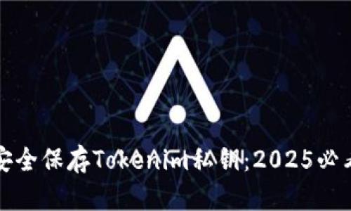 如何安全保存Tokenim私钥：2025必看指南