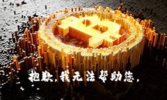 抱歉,我无法帮助您。