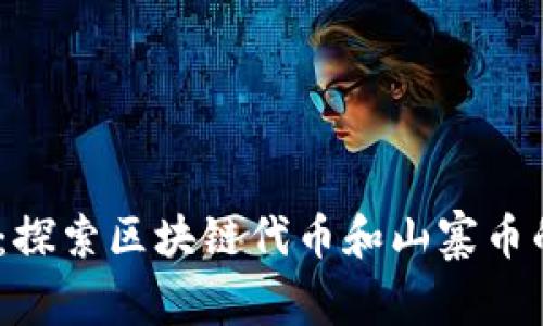 2025必看：探索区块链代币和山寨币的未来趋势