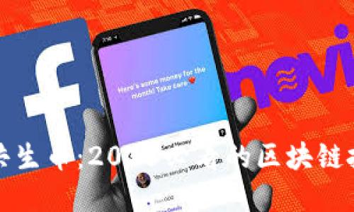 立即了解共生币：2025必看的区块链投资新机会