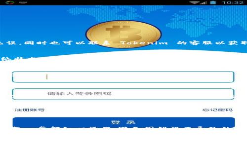 在 Tokenim 中转账 USDT（泰达币）通常需要遵循一些特定的步骤。以下是完成该过程的一般指南：

### 第一步：登录到 Tokenim

1. 登录您的 Tokenim 账户

首先，您需要在 Tokenim 网站或应用程序上登录到您的账户。如果您还没有账户，请先注册。

### 第二步：找到 USDT 钱包

2. 访问您的钱包

在登录后，您通常会被引导到您的主页面。在这里，您需要找到“钱包”或“资产”选项，通常这些选项会在页面的导航栏中。

### 第三步：选择 USDT

3. 选择 USDT

在您的资产列表中，查找 USDT（Tether）。点击它以进入相关的详细页面。这个页面将显示您的 USDT 余额以及最近的交易记录。

### 第四步：开始转账

4. 发起转账

在 USDT 页面中，您应该可以找到一个“转账”或“发送”按钮。点击这个按钮，以开始转账流程。

### 第五步：输入转账信息

5. 输入收款人信息

您需要输入收款人的钱包地址。确保这个地址是正确的，因为加密货币的转账是不可逆的。任何错误都可能导致资金丢失。

### 第六步：输入转账金额

6. 确定转账金额

在输入了收款人的地址后，接下来需要输入您想要转账的 USDT 数量。在这里请注意，如果您的账户中余额不足，系统会提醒您。

### 第七步：确认转账

7. 检查并确认转账

在提交转账之前，请仔细检查输入的信息，包括金额和收款钱包地址。确认无误后，点击“发送”或“确认”按钮。

### 第八步：查看转账状态

8. 查看转账状态

完成转账后，系统通常会提供一个交易记录，您可以在这里查看转账的状态，确认交易是否成功。一旦交易被网络确认，USDT 将从您的钱包转移到收款人的钱包。

### 注意事项

9. 转账注意事项

转账过程中需注意以下几点：
ul
    li确保使用的是正确的钱包地址。/li
    li检查网络费用（Gas Fee），因为不同的网络可能会有不同的手续费。/li
    li如果您是第一次进行此类交易，建议先转小额进行测试，确保流程正确。/li
    li请保持您的账户安全，避免分享您的私钥或密码。/li
/ul

### 常见问题解答

10. 常见问题解答

strongQ: 如果转账失败怎么办？/strong
A: 如果转账失败，您可以检查网络状态，确认您的余额是否足够，并确保输入的信息无误。同时也可以联系 Tokenim 的客服以获取帮助。

strongQ: 转账需要多长时间？/strong
A: 转账的时间依据网络状态以及交易费用的高低而有所不同。通常情况下，在正常网络状态下，转账会迅速完成。

strongQ: 如何处理错误的转账？/strong
A: 一旦转账完成且信息无误，交易是不可逆的。如果您输错了地址，资金将无法追回。建议始终仔细检查输入的地址。

### 结语

通过以上步骤，您应该能够熟练地在 Tokenim 上转账 USDT。转账过程虽然相对简单，但涉及到的资金安全和信息准确性同样至关重要。因此，在进行任何加密货币交易时，请务必小心谨慎，以确保您的资金安全。

### 总结

总结

转账 USDT 在 Tokenim 是一个相对简单的过程，只需几个简单的步骤。但一定要确保每一步都细心操作，避免因错误而导致的资金损失。希望这篇指南能帮助您顺利完成 USDT 的转账，享受加密货币的便利与乐趣。

请根据以上内容，将适合的本地化与个性化元素融入您的转账过程中，确保安全高效的交易体验。如果您对 Tokenim 或其他加密货币交易平台有任何疑问，随时打开讨论或者咨询相关的专业人士。