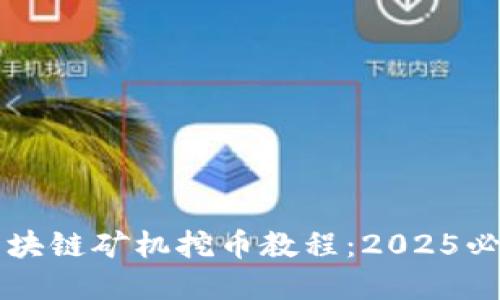立即掌握区块链矿机挖币教程：2025必看新手指南