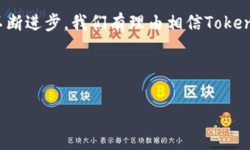 Tokenim 是一个相对较新的概念，特别是在区块链和加密货币领域。它通常指的是某种形式的代币或数字资产，可以在一个特定的生态系统中使用。Tokenim 可以有多种不同的形式和用途，下面将对其进行详细介绍。

什么是Tokenim？
Tokenim 是一种基于区块链技术创建的数字代币，旨在促进特定平台或应用的功能。它们可以用于多种目的，例如支付、投资、奖励用户等。Tokenim 通常是通过一个智能合约生成，并在一个去中心化的平台上进行交易。例如，许多去中心化金融（DeFi）项目会发行自己的 Tokenim，以便用户可以在其生态系统内进行交易和交互。

Tokenim的类型
Tokenim可以分为多种类型，常见的包括实用型代币（Utility Tokens）、安全型代币（Security Tokens）和治理代币（Governance Tokens）。

ul
    listrong实用型代币：/strong这类代币通常用于特定平台的内部购买，例如在区块链游戏中用于购买道具。/li
    listrong安全型代币：/strong这类代币代表对某项资产的所有权，类似于传统的股票和债券，可以为持有者提供一定的权益。/li
    listrong治理代币：/strong这类代币允许持有者参与平台的治理决策，用户可以通过持有代币对项目的发展方向投票。/li
/ul

Tokenim的功能与优势
Tokenim在现代数字经济中扮演着越来越重要的角色。它们的功能多种多样，包含以下几个方面：

ul
    listrong促成交易：/strongTokenim可以作为中介，促进买卖双方之间的交易。在某些平台上，所有交易都需要使用特定的Tokenim来完成。/li
    listrong激励机制：/strong很多项目会通过派发Tokenim来激励用户参与某些活动，例如提供流动性、参与社区治理等。/li
    listrong透明性与安全性：/strongTokenim基于区块链技术，所有交易都是公开透明的，增强了用户的信任感。/li
/ul

如何获得Tokenim？
用户可以通过多种方式获取Tokenim，包括：

ul
    listrong购买：/strong用户可以在加密货币交易所直接购买Tokenim。/li
    listrong挖矿：/strong一些项目允许用户通过提供计算能力来“挖矿”，从而获得Tokenim。/li
    listrong空投：/strong项目方通过空投的方式向潜在用户分发Tokenim，以此推广其平台。/li
/ul

Tokenim的市场前景
随着区块链技术日益成熟，Tokenim的市场潜力显而易见。机构投资者和普通用户对Tokenim的兴趣日益增加，不仅仅是因为其作为价值存储的可能性，还因为它们所代表的技术创新。

然而，也要注意市场风险。由于Tokenim的市场高度波动，用户在投入资金之前应进行充分的研究和风险评估。此外，监管政策的不确定性也可能影响市场的发展。因此，保持对市场动态的关注是至关重要的。

总结
Tokenim作为一个新兴的数字资产形式，展现出巨大的潜力与变化。它们不仅促进了区块链技术的发展，也影响了整个金融体系的架构。随着技术的不断进步，我们有理由相信Tokenim的使用场景将会更加多样化，从而推动更广泛的数字经济的成长。

当然，用户在参与Tokenim相关项目时，应保持谨慎，了解每种类型代币的用途与风险，以便在快速变化的市场中做出明智的决策。

Tokenim, 区块链, 加密货币, 数字资产/guanjianci