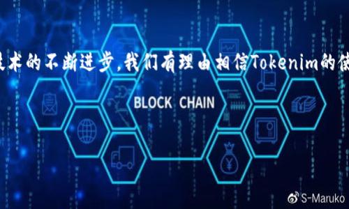 Tokenim 是一个相对较新的概念，特别是在区块链和加密货币领域。它通常指的是某种形式的代币或数字资产，可以在一个特定的生态系统中使用。Tokenim 可以有多种不同的形式和用途，下面将对其进行详细介绍。

什么是Tokenim？
Tokenim 是一种基于区块链技术创建的数字代币，旨在促进特定平台或应用的功能。它们可以用于多种目的，例如支付、投资、奖励用户等。Tokenim 通常是通过一个智能合约生成，并在一个去中心化的平台上进行交易。例如，许多去中心化金融（DeFi）项目会发行自己的 Tokenim，以便用户可以在其生态系统内进行交易和交互。

Tokenim的类型
Tokenim可以分为多种类型，常见的包括实用型代币（Utility Tokens）、安全型代币（Security Tokens）和治理代币（Governance Tokens）。

ul
    listrong实用型代币：/strong这类代币通常用于特定平台的内部购买，例如在区块链游戏中用于购买道具。/li
    listrong安全型代币：/strong这类代币代表对某项资产的所有权，类似于传统的股票和债券，可以为持有者提供一定的权益。/li
    listrong治理代币：/strong这类代币允许持有者参与平台的治理决策，用户可以通过持有代币对项目的发展方向投票。/li
/ul

Tokenim的功能与优势
Tokenim在现代数字经济中扮演着越来越重要的角色。它们的功能多种多样，包含以下几个方面：

ul
    listrong促成交易：/strongTokenim可以作为中介，促进买卖双方之间的交易。在某些平台上，所有交易都需要使用特定的Tokenim来完成。/li
    listrong激励机制：/strong很多项目会通过派发Tokenim来激励用户参与某些活动，例如提供流动性、参与社区治理等。/li
    listrong透明性与安全性：/strongTokenim基于区块链技术，所有交易都是公开透明的，增强了用户的信任感。/li
/ul

如何获得Tokenim？
用户可以通过多种方式获取Tokenim，包括：

ul
    listrong购买：/strong用户可以在加密货币交易所直接购买Tokenim。/li
    listrong挖矿：/strong一些项目允许用户通过提供计算能力来“挖矿”，从而获得Tokenim。/li
    listrong空投：/strong项目方通过空投的方式向潜在用户分发Tokenim，以此推广其平台。/li
/ul

Tokenim的市场前景
随着区块链技术日益成熟，Tokenim的市场潜力显而易见。机构投资者和普通用户对Tokenim的兴趣日益增加，不仅仅是因为其作为价值存储的可能性，还因为它们所代表的技术创新。

然而，也要注意市场风险。由于Tokenim的市场高度波动，用户在投入资金之前应进行充分的研究和风险评估。此外，监管政策的不确定性也可能影响市场的发展。因此，保持对市场动态的关注是至关重要的。

总结
Tokenim作为一个新兴的数字资产形式，展现出巨大的潜力与变化。它们不仅促进了区块链技术的发展，也影响了整个金融体系的架构。随着技术的不断进步，我们有理由相信Tokenim的使用场景将会更加多样化，从而推动更广泛的数字经济的成长。

当然，用户在参与Tokenim相关项目时，应保持谨慎，了解每种类型代币的用途与风险，以便在快速变化的市场中做出明智的决策。

Tokenim, 区块链, 加密货币, 数字资产/guanjianci